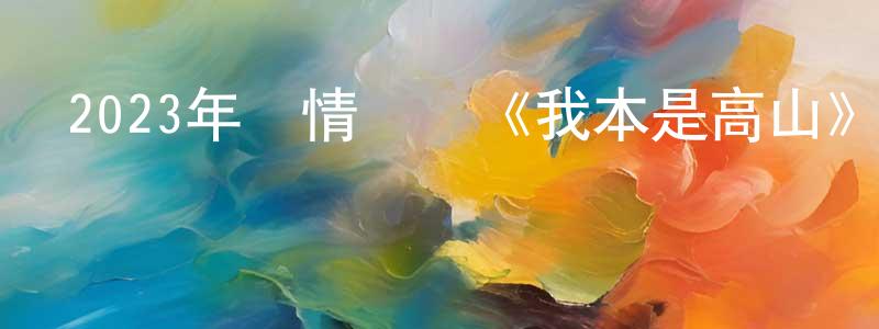 曾美慧的動漫綜藝大全,2023年劇情傳記《我本是高山》BD中英雙字迅雷下載_深夜電影